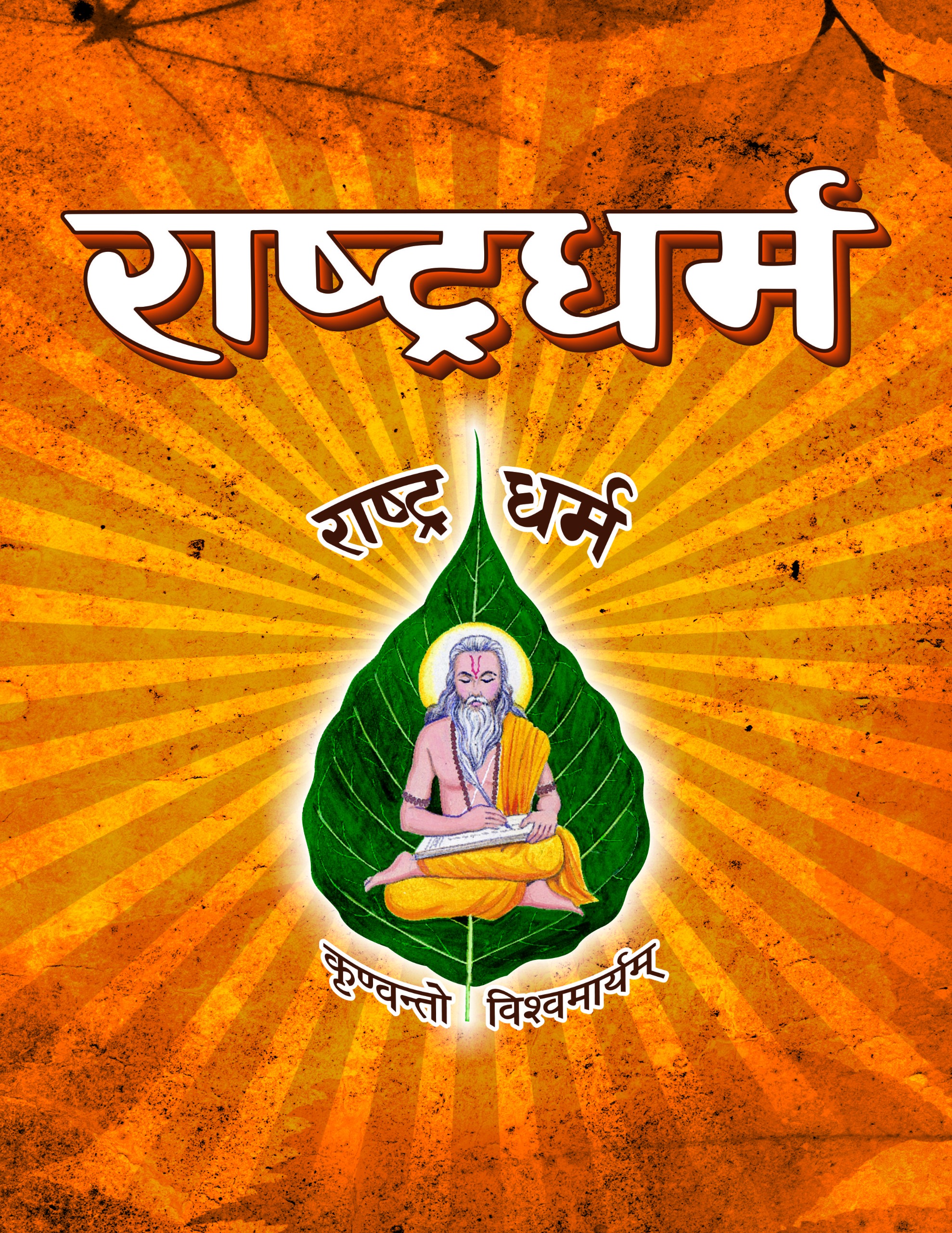 राष्ट्रधर्म पत्रिका